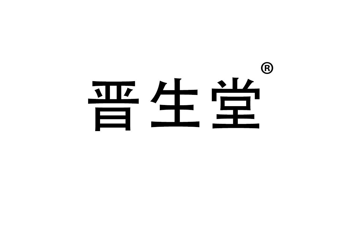 晋生堂