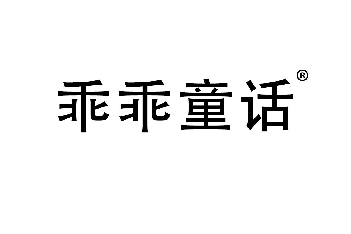 乖乖童话