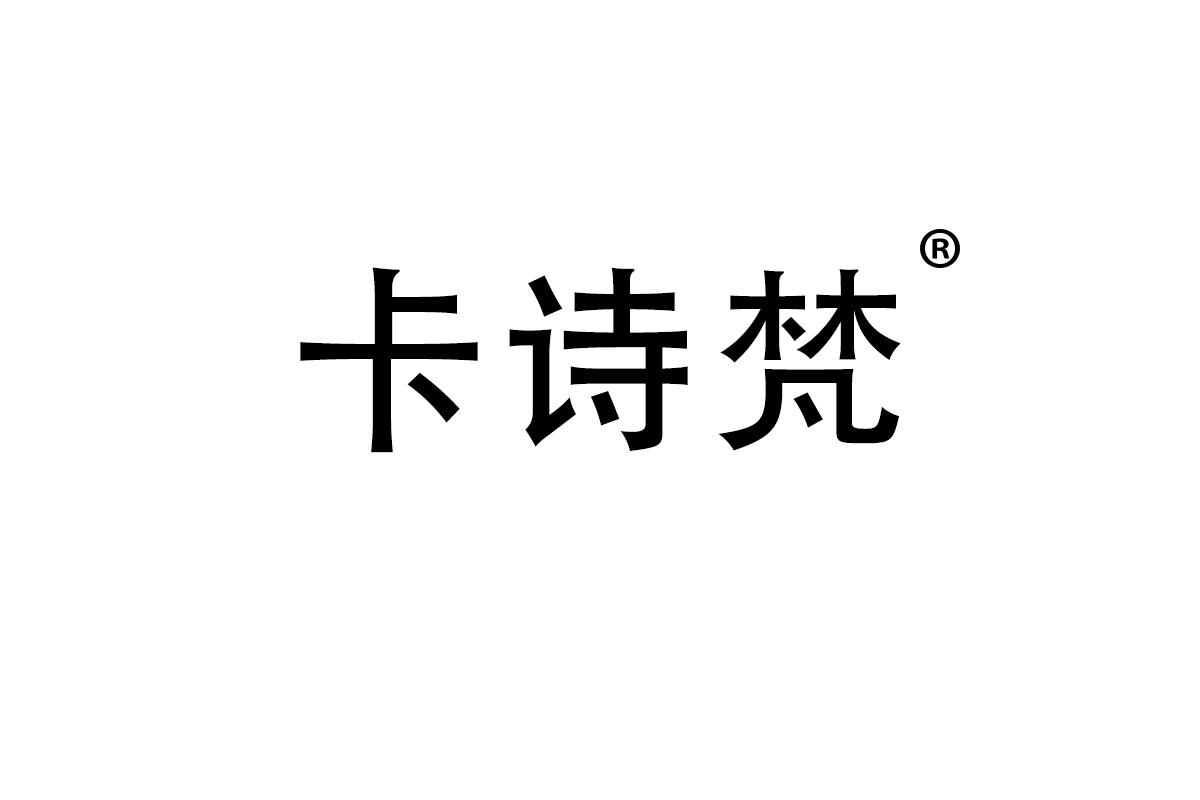 卡诗梵