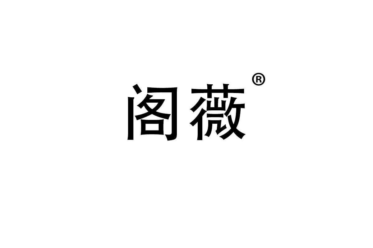 阁薇