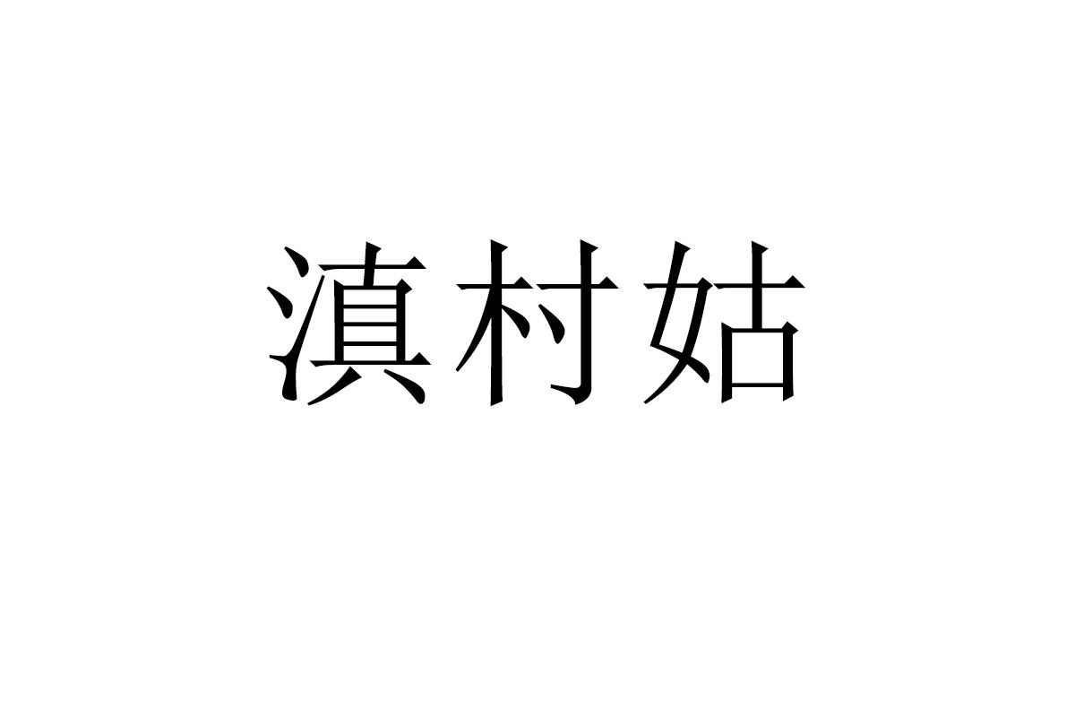 滇村姑