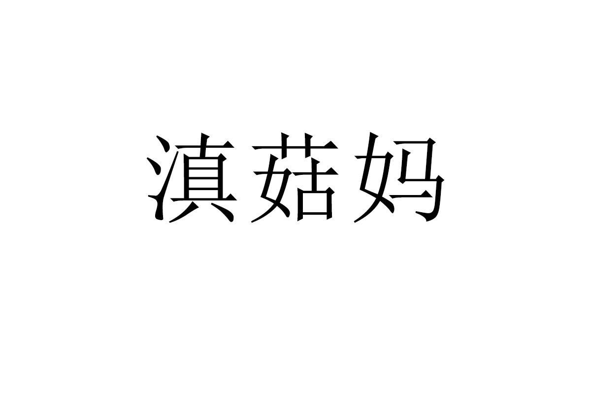 滇菇妈