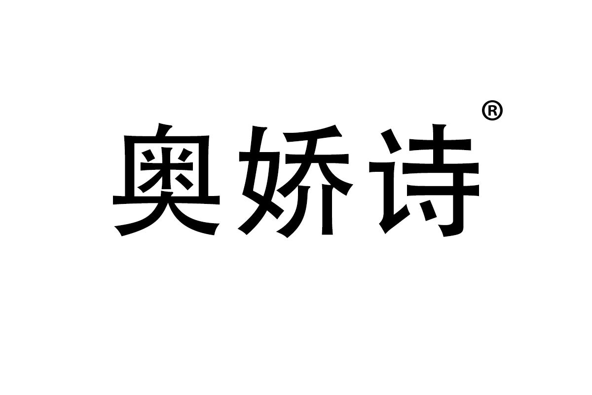 奥娇诗