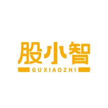 股小智