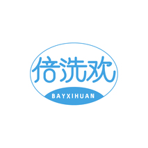 倍洗欢 BAYXIHUAN