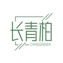 长青柏