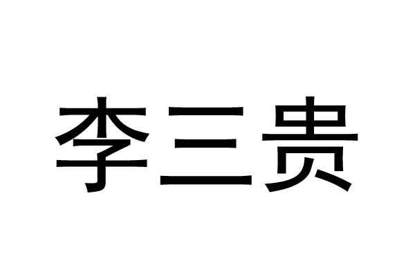 李三贵
