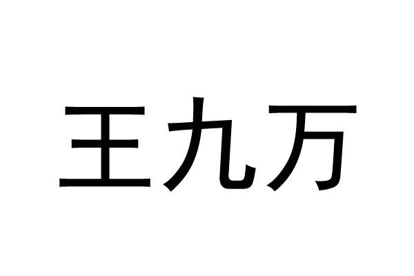 王九万