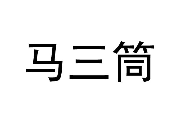 马三筒