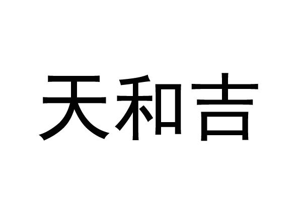 天和吉