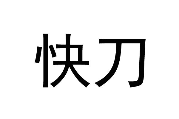 快刀