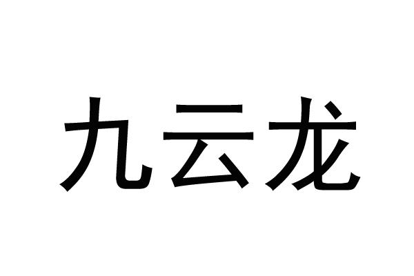 九云龙