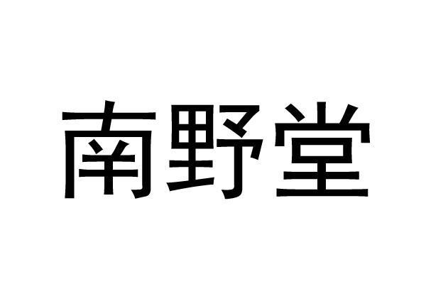 南野堂