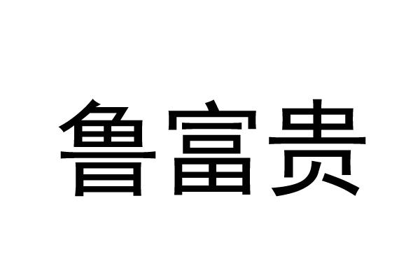 鲁富贵
