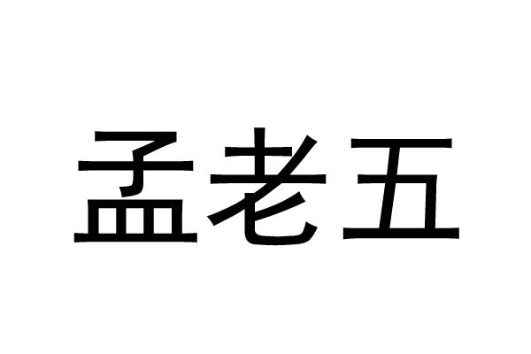 孟老五