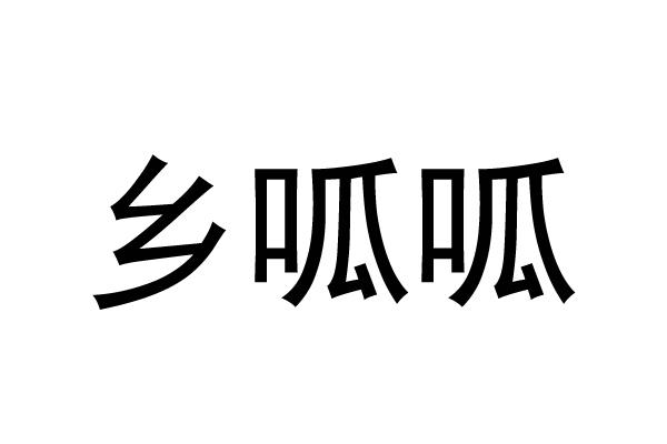 乡呱呱
