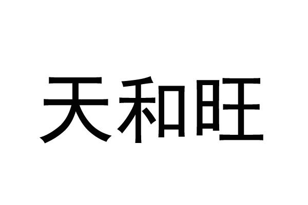 天和旺