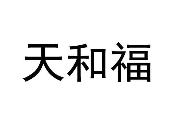 天和福