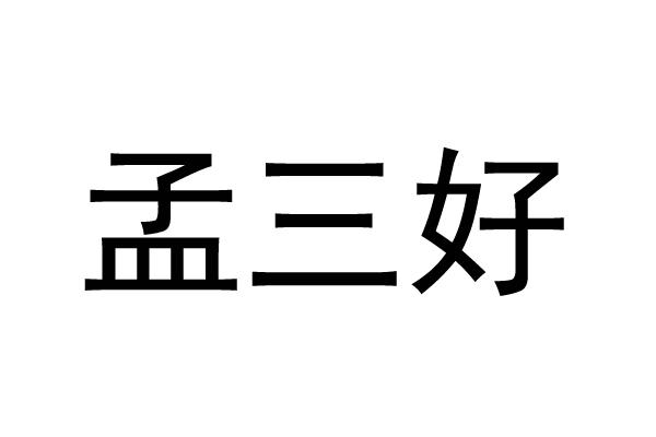 孟三好