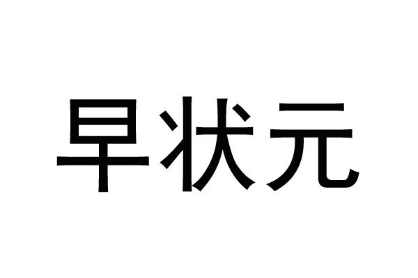 早状元