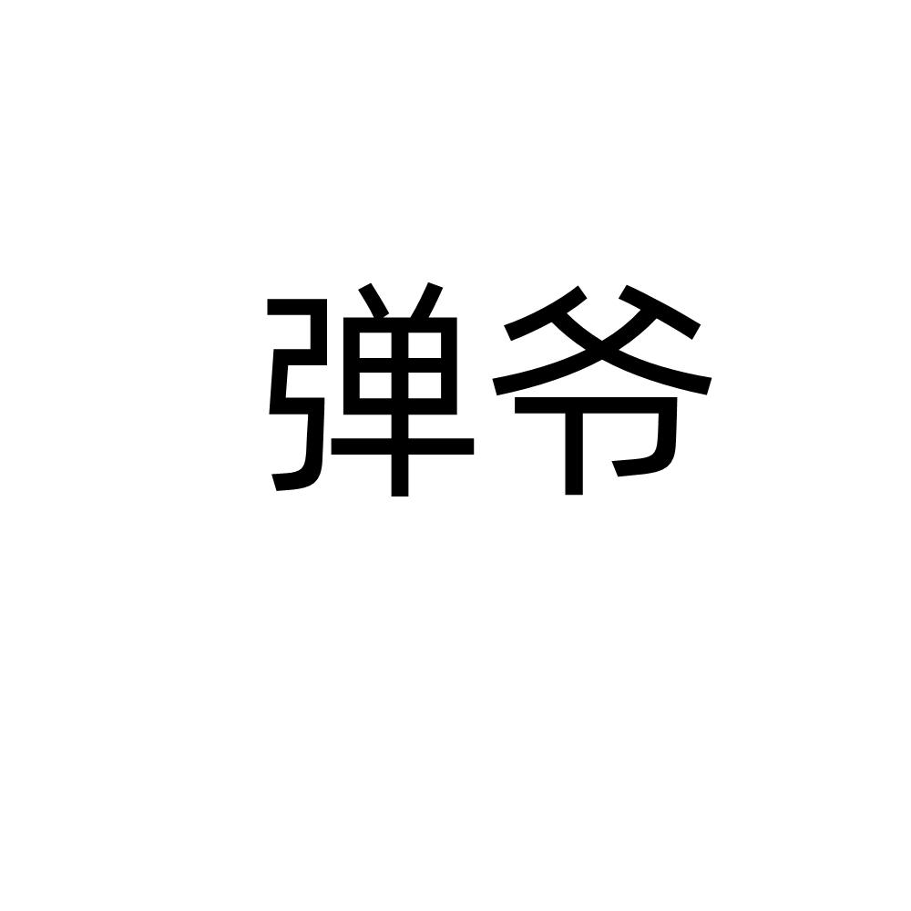 弹爷