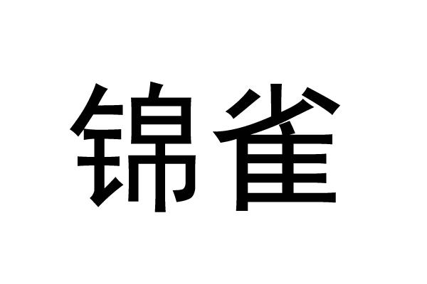 锦雀