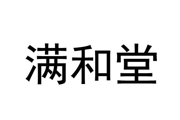 满和堂