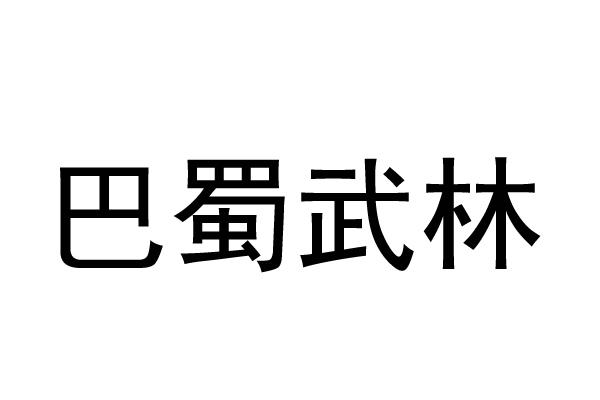 巴蜀武林