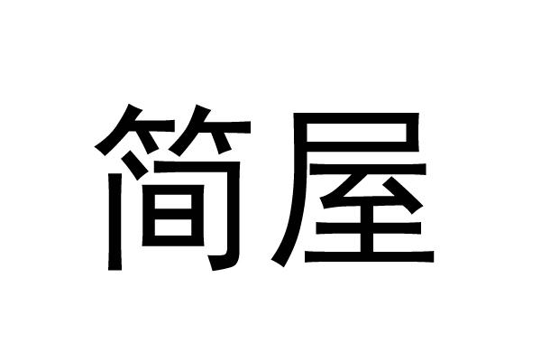 简屋