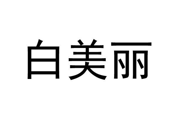 白美丽