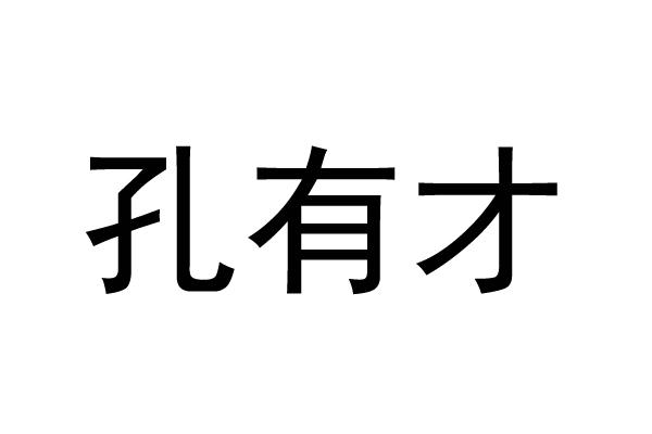 孔有才