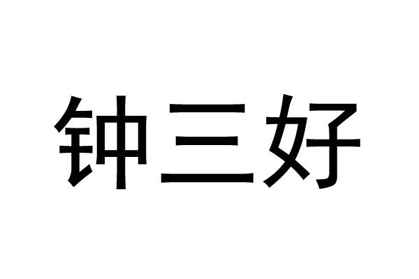 钟三好