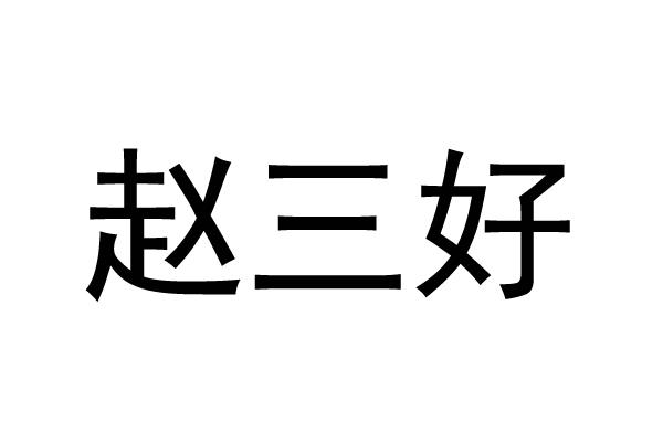 赵三好