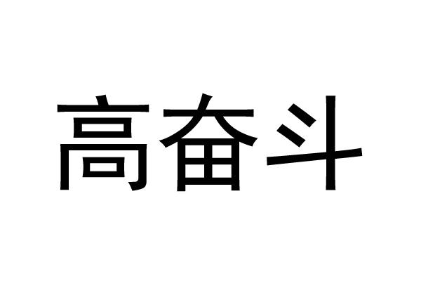高奋斗