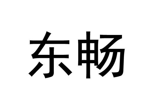 东畅