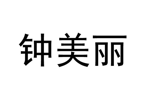 钟美丽