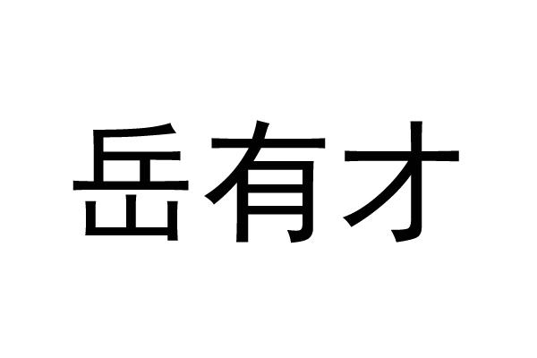 岳有才