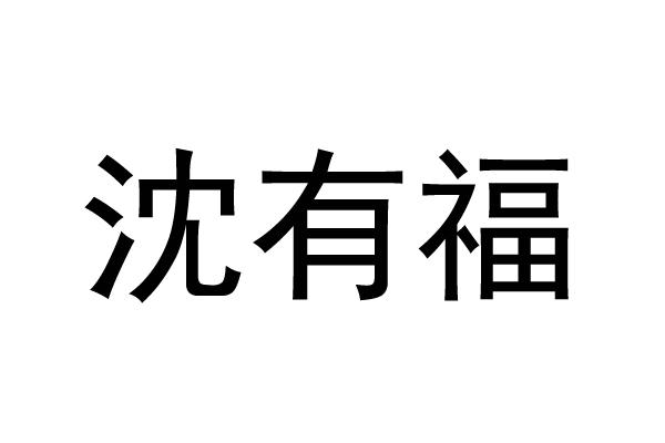 沈有福