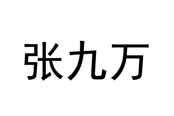 张九万