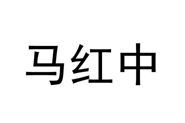 马红中