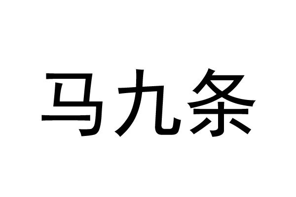 马九条