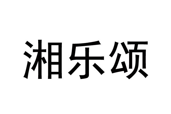 湘乐颂
