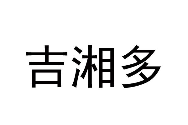 吉湘多