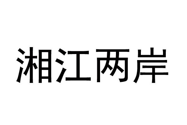 湘江两岸