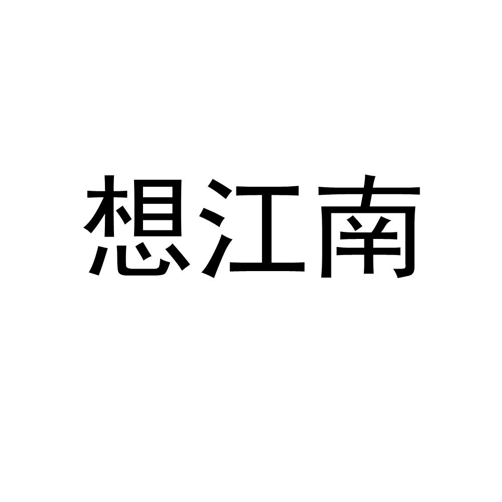 想江南