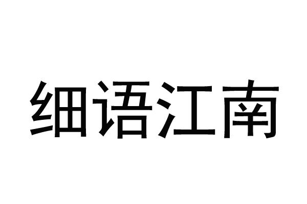细语江南