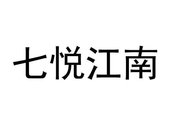 七悦江南