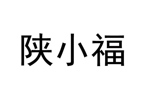陕小福