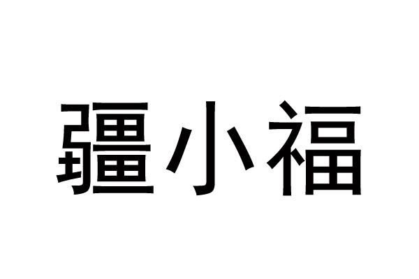 疆小福