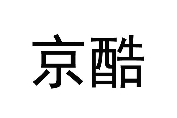 京酷